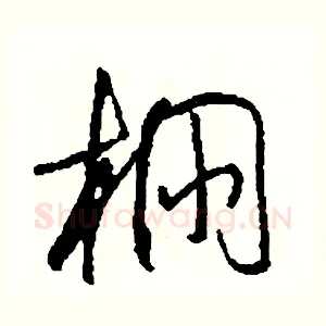 棚