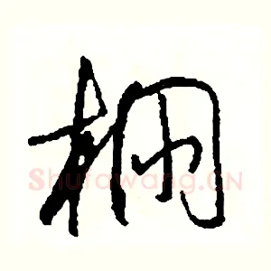 棚
