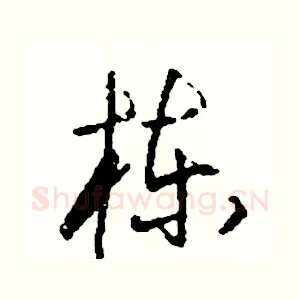 棟