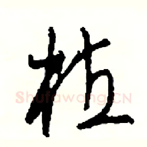 植