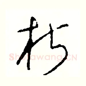 椒
