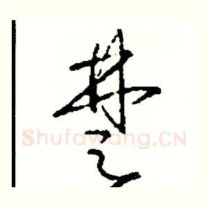 楚
