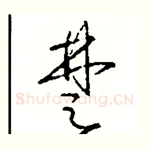 楚