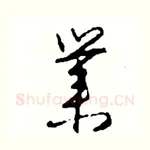 業