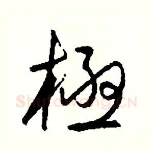 極