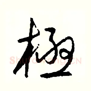 極