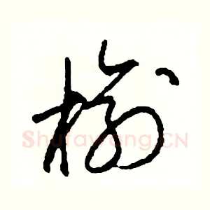 榆