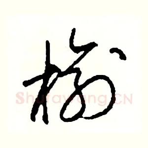 榆
