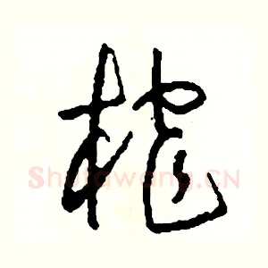 榨