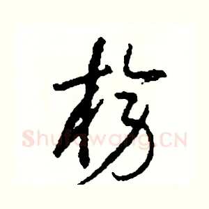 榜