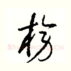 榜