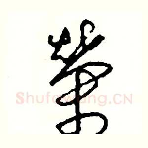 榮
