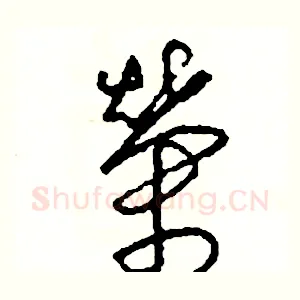 榮