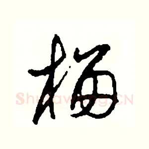 榴