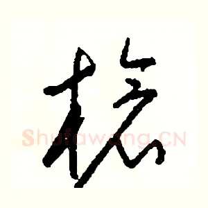 槍