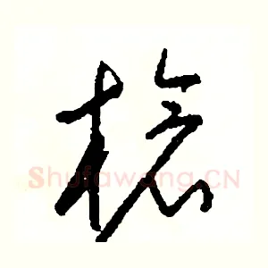 槍