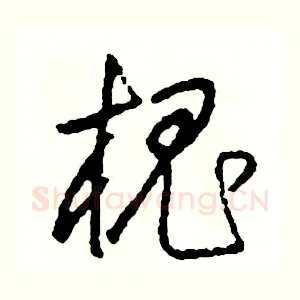 槐