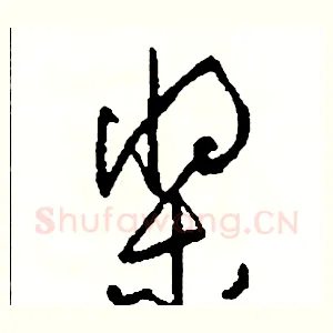 槳