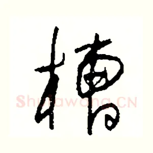 槽
