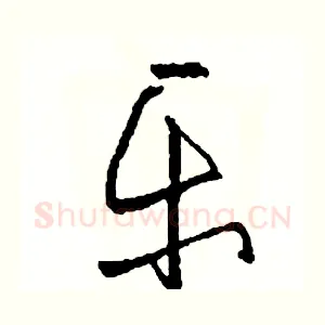 樂
