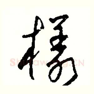 樣