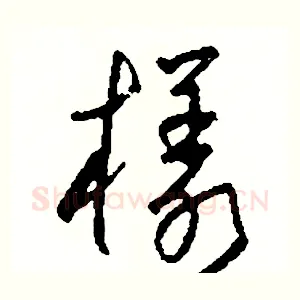 樣
