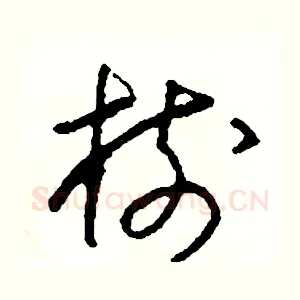 樹