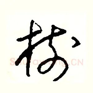 樹