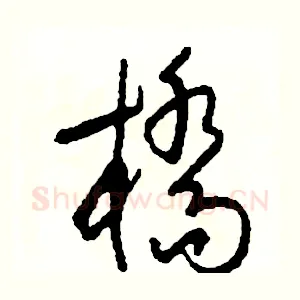 橋