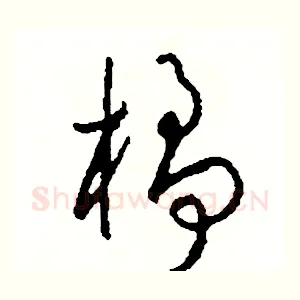 橘
