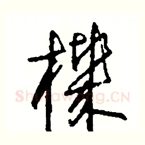 機