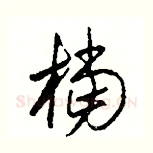 檔
