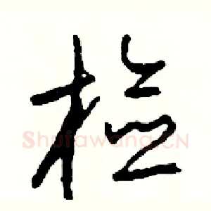 檢