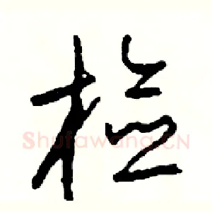 檢