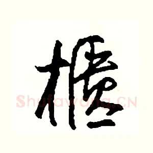 櫃