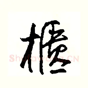 櫃