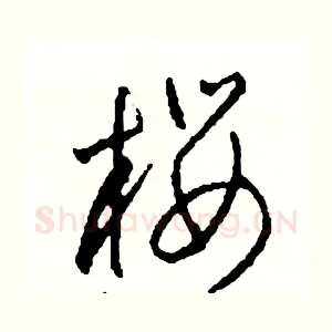 櫻