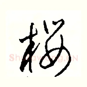 櫻