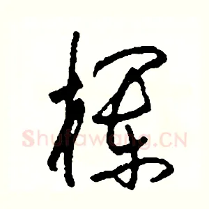 欄