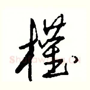 權