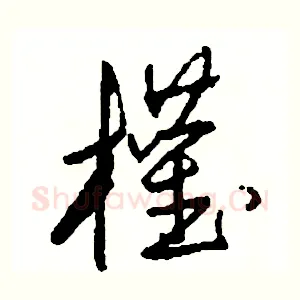 權