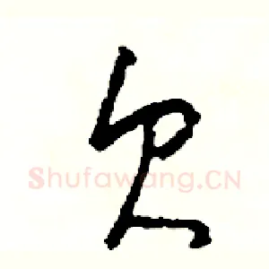 欠