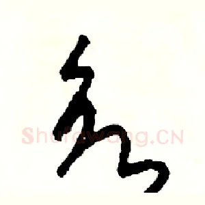 欲