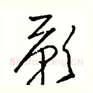 歎