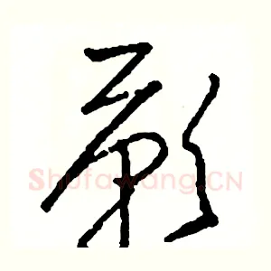 歎