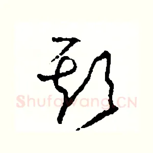 欺