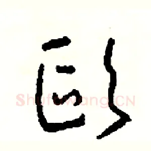 歐