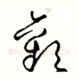 歡