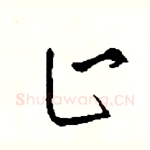 止