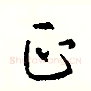 正